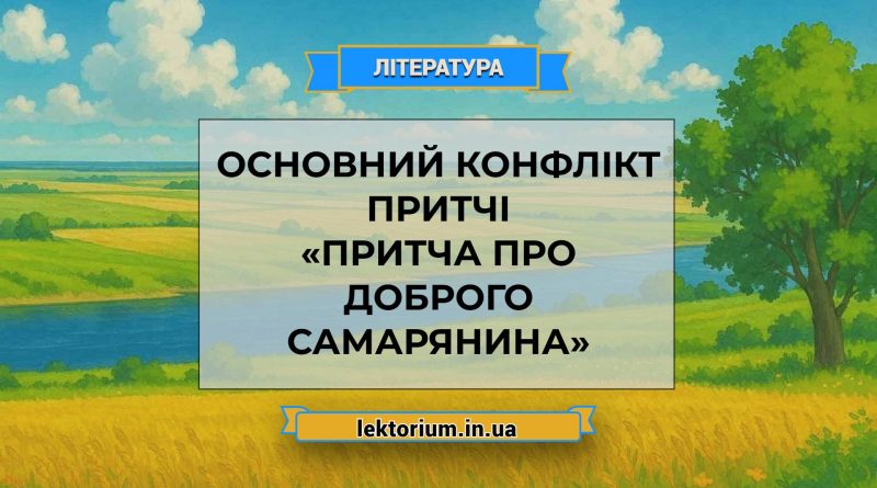 Основний конфлікт притчі «Притча про доброго самарянина»