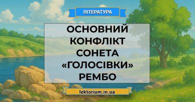 Основний конфлікт сонета «Голосівки» Рембо