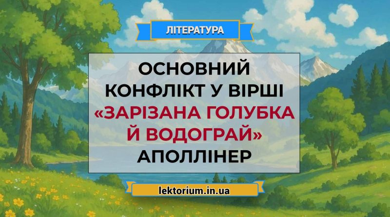 Основний конфлікт у вірші «Зарізана голубка й водограй» Аполлінер