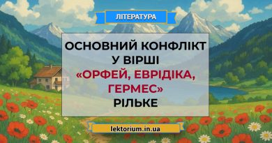 Основний конфлікт у вірші «Орфей, Еврідіка, Гермес» Рільке