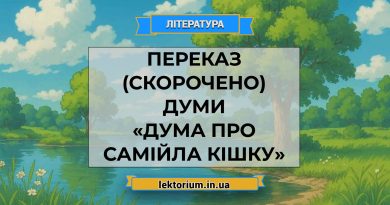 Переказ (скорочено) думи «Дума про Самійла Кішку»
