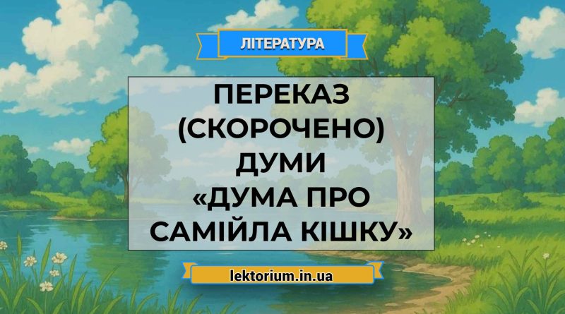 Переказ (скорочено) думи «Дума про Самійла Кішку»