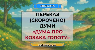 Переказ (скорочено) думи «Дума про козака Голоту»