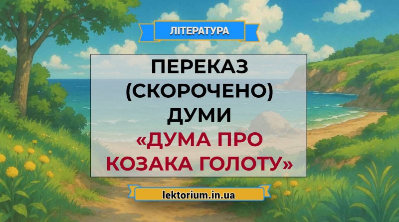 Переказ (скорочено) думи «Дума про козака Голоту»