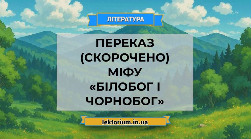 Переказ (скорочено) міфу «Білобог і Чорнобог»