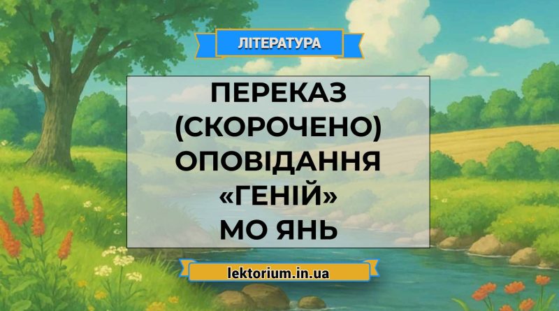 Переказ (скорочено) оповідання «Геній» Мо Янь