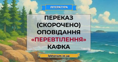 Переказ (скорочено) оповідання «Перевтілення» Кафка