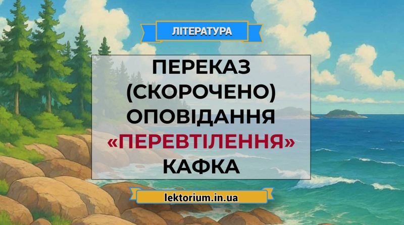 Переказ (скорочено) оповідання «Перевтілення» Кафка