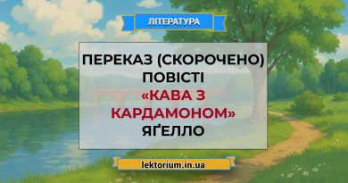 Переказ (скорочено) повісті «Кава з кардамоном» Яґелло
