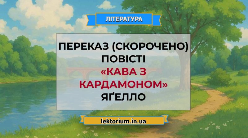 Переказ (скорочено) повісті «Кава з кардамоном» Яґелло
