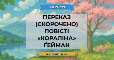 Переказ (скорочено) повісті «Кораліна» Ґейман