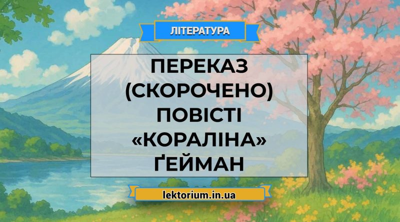 Переказ (скорочено) повісті «Кораліна» Ґейман