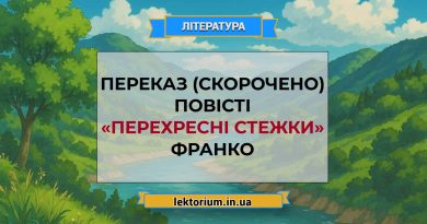 Переказ (скорочено) повісті «Перехресні стежки» Франко