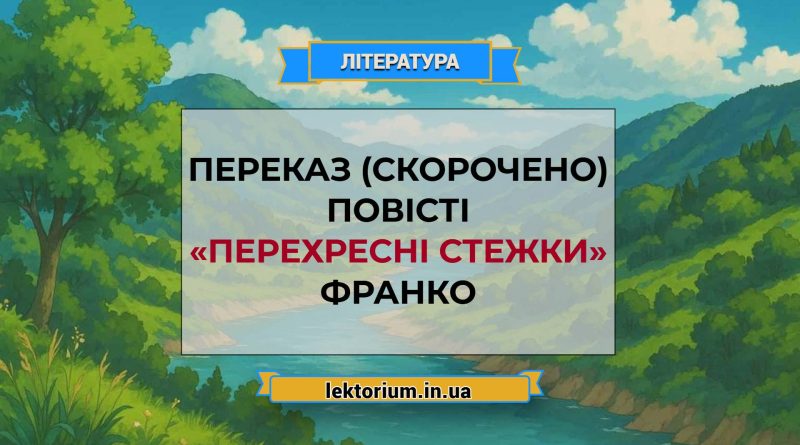 Переказ (скорочено) повісті «Перехресні стежки» Франко