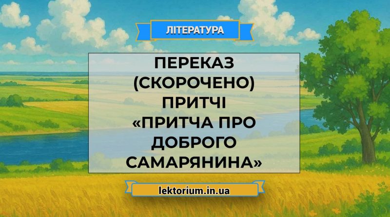 Переказ (скорочено) притчі «Притча про доброго самарянина»