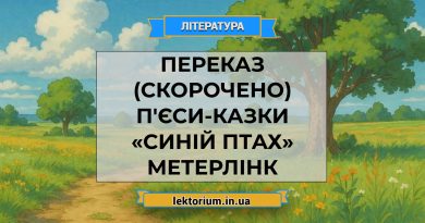 Переказ (скорочено) п'єси-казки «Синій птах» Метерлінк
