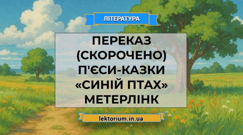 Переказ (скорочено) п'єси-казки «Синій птах» Метерлінк