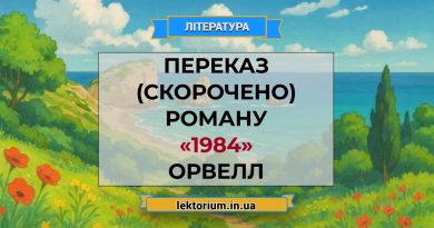 Переказ (скорочено) роману «1984» Орвелл
