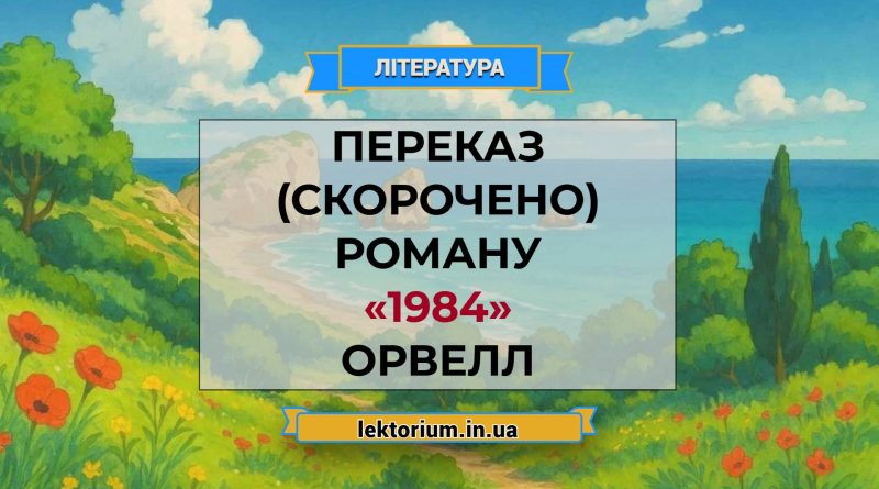 Переказ (скорочено) роману «1984» Орвелл