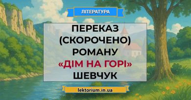 Переказ (скорочено) роману «Дім на горі» Шевчук