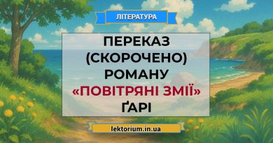 Переказ (скорочено) роману «Повітряні змії» Ґарі