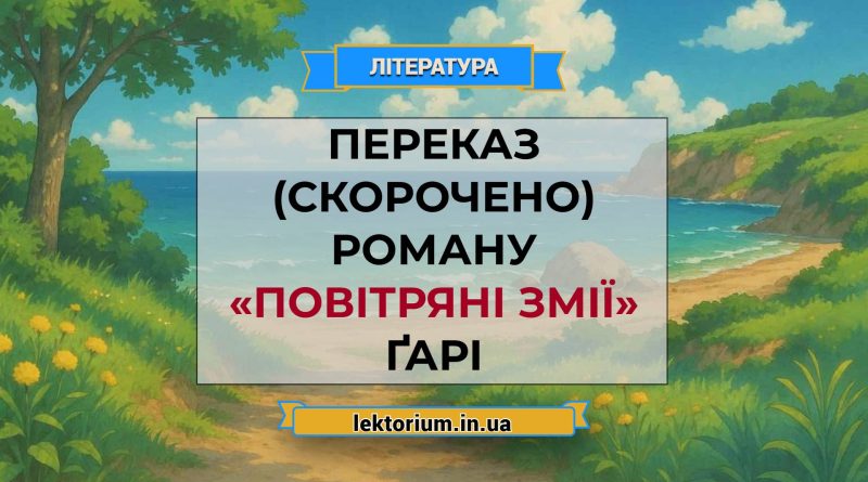 Переказ (скорочено) роману «Повітряні змії» Ґарі