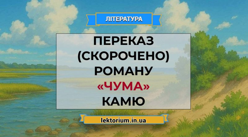 Переказ (скорочено) роману «Чума» Камю