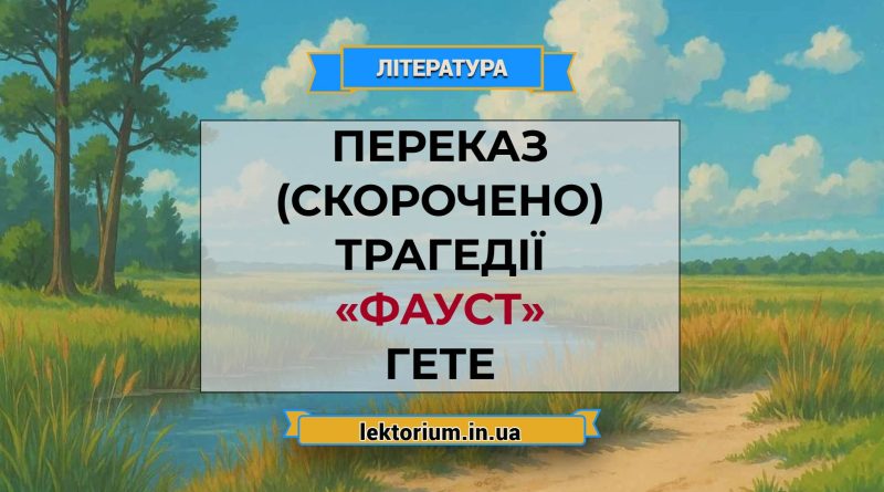 Переказ (скорочено) трагедії «Фауст» Гете