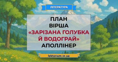 План вірша «Зарізана голубка й водограй» Аполлінер