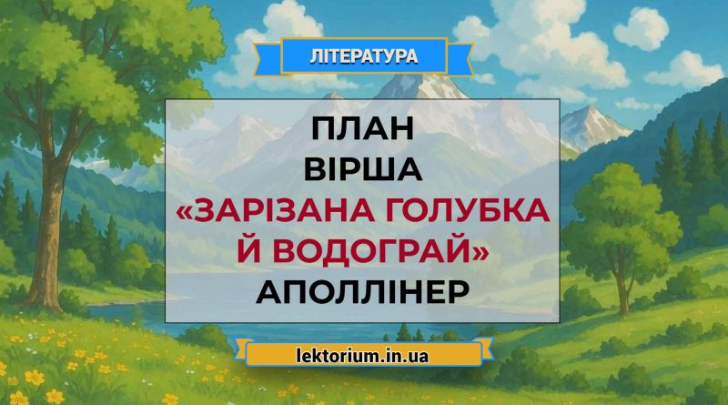 План вірша «Зарізана голубка й водограй» Аполлінер