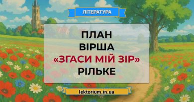 План вірша «Згаси мій зір» Рільке