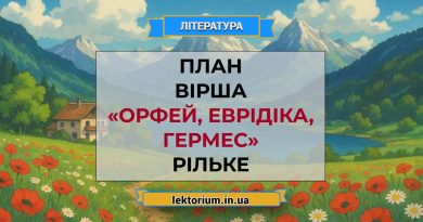 План вірша «Орфей, Еврідіка, Гермес» Рільке