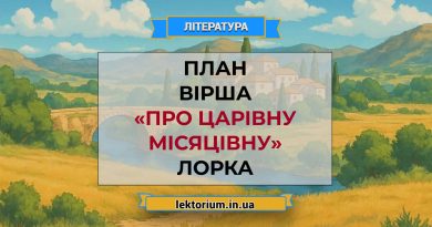 План вірша «Про царівну місяцівну» Лорка