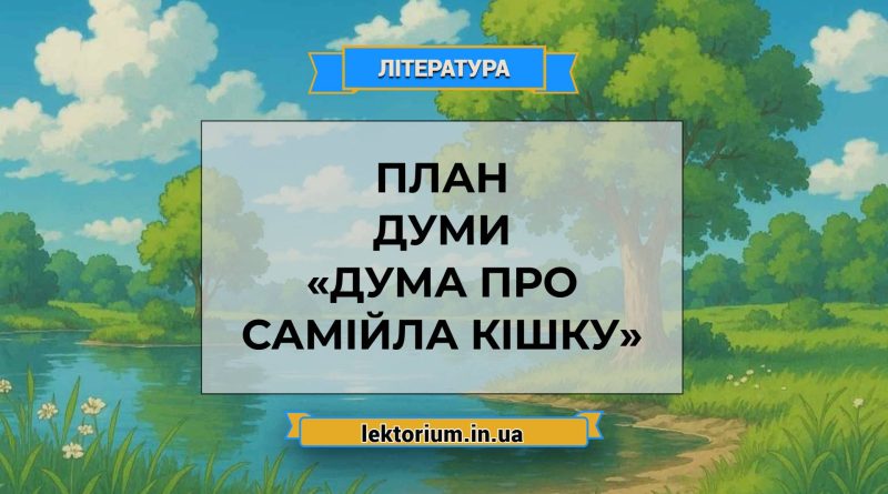 План думи «Дума про Самійла Кішку»