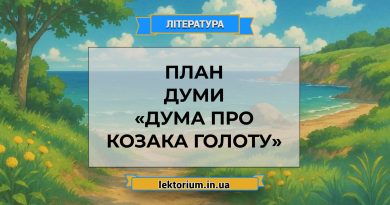 План думи «Дума про козака Голоту»
