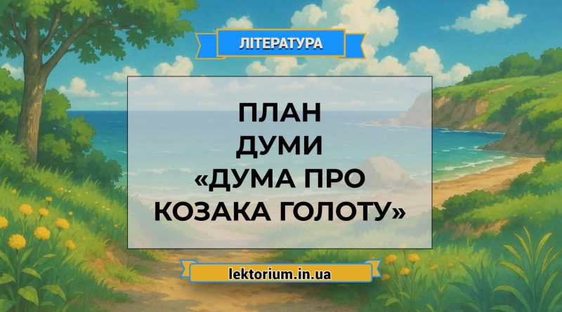План думи «Дума про козака Голоту»
