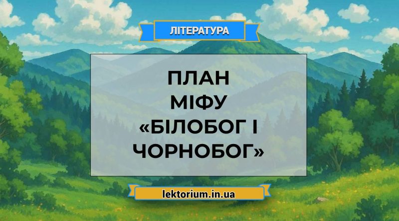 План міфу «Білобог і Чорнобог»