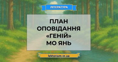 План оповідання «Геній» Мо Янь