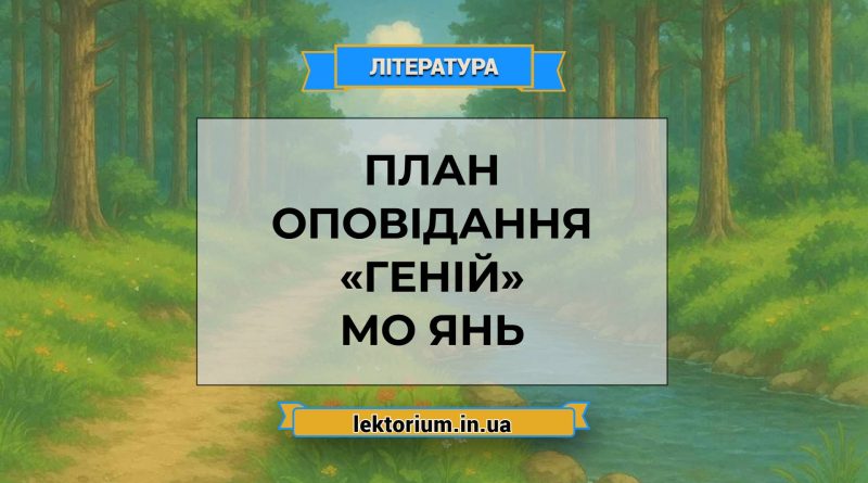 План оповідання «Геній» Мо Янь