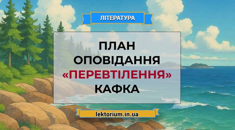 План оповідання «Перевтілення» Кафка