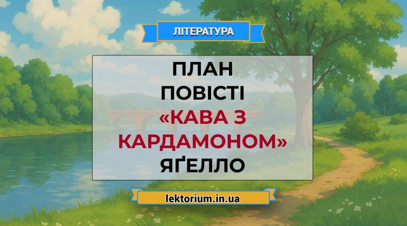 План повісті «Кава з кардамоном» Яґелло