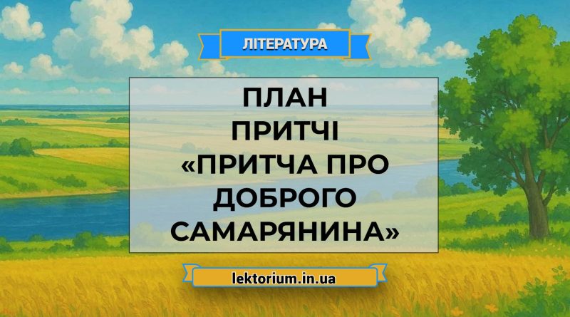 План притчі «Притча про доброго самарянина»