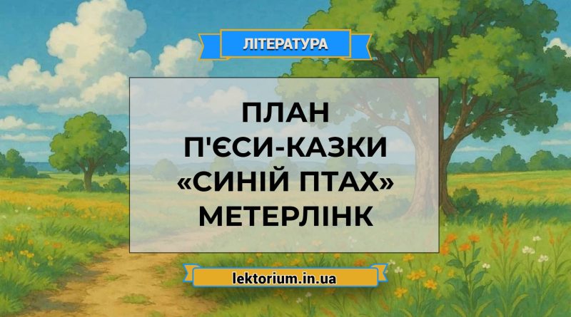 План п'єси-казки «Синій птах» Метерлінк