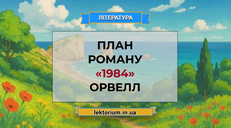 План роману «1984» Орвелл