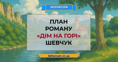 План роману «Дім на горі» Шевчук