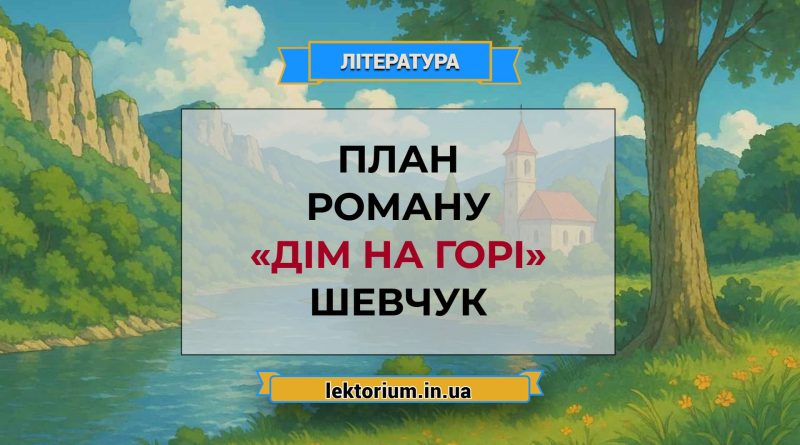План роману «Дім на горі» Шевчук