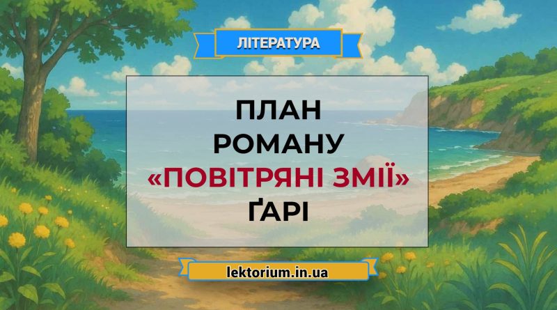 План роману «Повітряні змії» Ґарі
