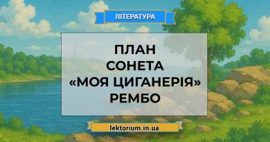 План сонета «Моя циганерія» Рембо