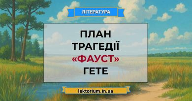 План трагедії «Фауст» Гете