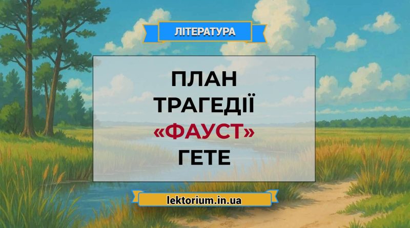 План трагедії «Фауст» Гете